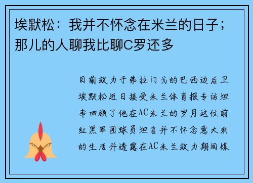 埃默松：我并不怀念在米兰的日子；那儿的人聊我比聊C罗还多