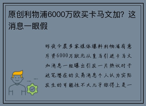 原创利物浦6000万欧买卡马文加？这消息一眼假