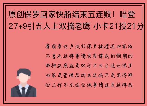 原创保罗回家快船结束五连败！哈登27+9引五人上双擒老鹰 小卡21投21分