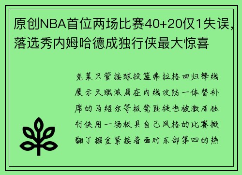 原创NBA首位两场比赛40+20仅1失误，落选秀内姆哈德成独行侠最大惊喜