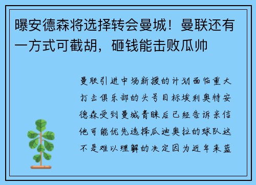 曝安德森将选择转会曼城！曼联还有一方式可截胡，砸钱能击败瓜帅
