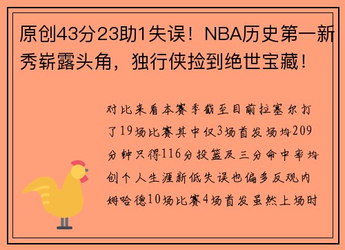 原创43分23助1失误！NBA历史第一新秀崭露头角，独行侠捡到绝世宝藏！